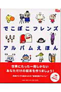 楽天ブックス でこぼこフレンズアルバムえほん nhkおかあさんといっしょ あおやまみなみ 本 楽天ブックス でこぼこフレンズアルバムえほん nhkおかあさんといっしょ あおやまみなみ 本